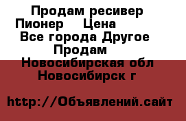 Продам ресивер “Пионер“ › Цена ­ 6 000 - Все города Другое » Продам   . Новосибирская обл.,Новосибирск г.